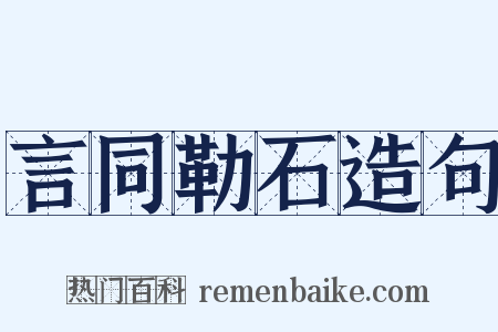 言同勒石造句是什么意思的图片